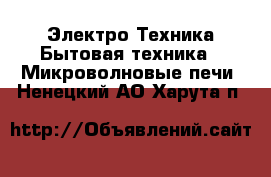 Электро-Техника Бытовая техника - Микроволновые печи. Ненецкий АО,Харута п.